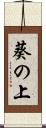 葵の上 Scroll
