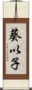 葵以子 Scroll