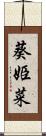 葵姫菜 Scroll