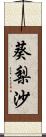 葵梨沙 Scroll