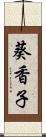 葵香子 Scroll