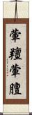 葷羶 Scroll