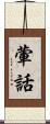 葷話 Scroll