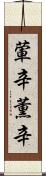 葷辛 Scroll