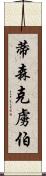 蒂森克虜伯 Scroll