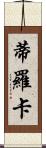 Tiroca Scroll