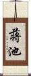 蒋池 Scroll