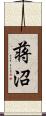 蒋沼 Scroll