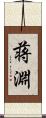 蒋淵 Scroll