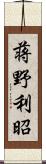 蒋野利昭 Scroll