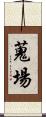 蒐場 Scroll