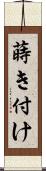 蒔き付け Scroll