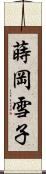 蒔岡雪子 Scroll