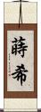 蒔希 Scroll
