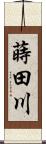 蒔田川 Scroll