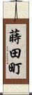 蒔田町 Scroll