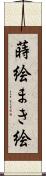 蒔絵 Scroll