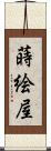 蒔絵屋 Scroll