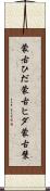蒙古ひだ Scroll