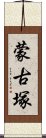 蒙古塚 Scroll