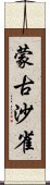 蒙古沙雀 Scroll