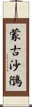 蒙古沙鴴 Scroll