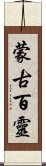 蒙古百靈 Scroll