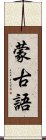 蒙古語 Scroll