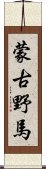 蒙古野馬 Scroll