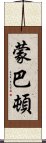 蒙巴頓 Scroll