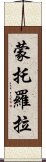 蒙托羅拉 Scroll