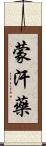 蒙汗藥 Scroll