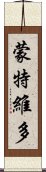 蒙特維多 Scroll