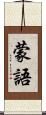 蒙語 Scroll