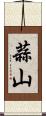 蒜山 Scroll