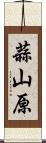 蒜山原 Scroll