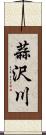 蒜沢川 Scroll