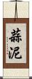 蒜泥 Scroll
