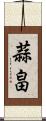 蒜畠 Scroll