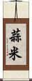 蒜米 Scroll