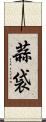 蒜袋 Scroll