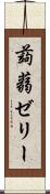 蒟蒻ゼリー Scroll