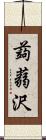 蒟蒻沢 Scroll