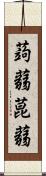 蒟蒻 Scroll