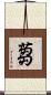 蒭 Scroll