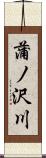 蒲ノ沢川 Scroll