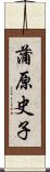 蒲原史子 Scroll