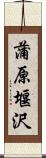 蒲原堰沢 Scroll