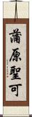蒲原聖可 Scroll