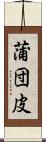 蒲団皮 Scroll